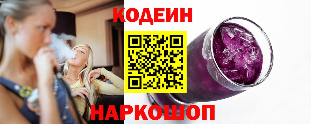 Можайск  Кодеиновый сироп Lean Purple Drank  Вход с VPN 